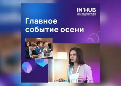 Ведущие компании России поделятся опытом на Неделе инноваций и производительности IN'HUB