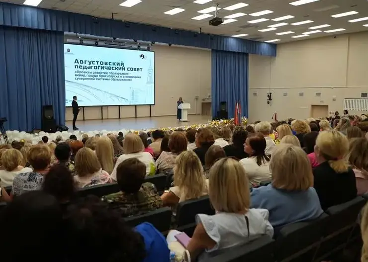 Приоритеты нового учебного года красноярские педагоги обсудили на традиционной августовской конференции