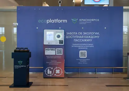 В аэропорту Красноярск установили фандоматы для сбора бутылок и банок на переработку