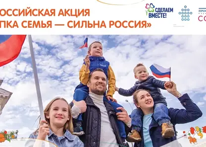 Всероссийская акция «Крепка семья – сильна Россия» пройдет 8 декабря в детских садах Красноярска