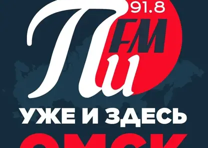 «Радио ПИ FM» начало вещание в Омске