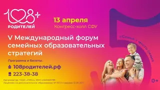 Международный форум 108 родителей в Красноярске: почему это событие года для всех, кто воспитывает детей от года до совершеннолетия?