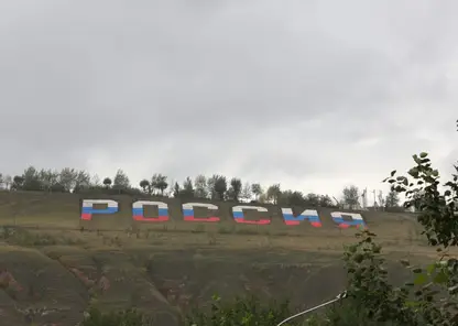 В Красноярске на Караульной горе обновили надпись «Россия»