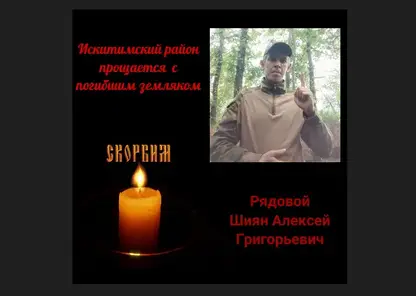 Военнослужащий из Новосибирской области Алексей Шиян погиб в зоне СВО