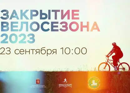 В Красноярске 23 сентября состоится официальное закрытие велосезона