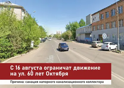В Красноярске с 16 августа ограничат движение на ул. 60 лет Октября
