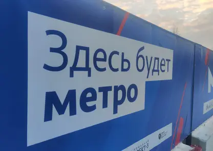 Второй этап строительства линии метро в Красноярске завершат в 2028 году