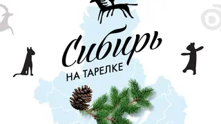«Сибирь на тарелке» - новый гастрономический проект сети радиостанций «Радио Сибирь»