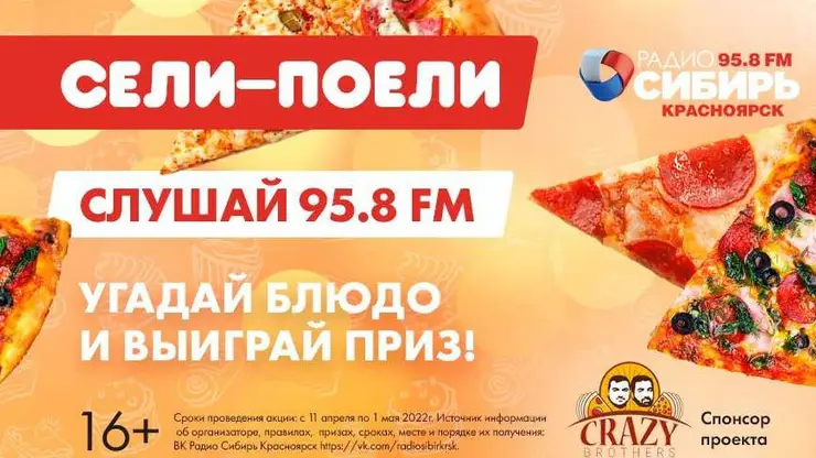Радиоигра «Сели Поели» продолжается на «Радио Сибирь Красноярск» 11 апреля