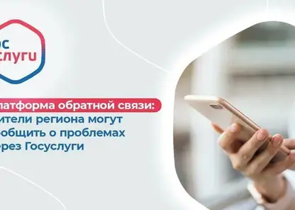 Более 5000 жителей Красноярского края обратились на платформу обратной связи в январе этого года