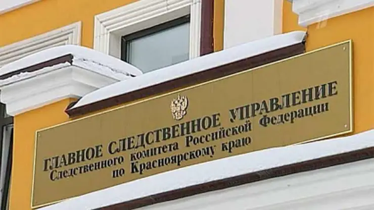 В Красноярске завершено расследование уголовного дела о мошенничестве на 5,5 млн