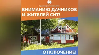Красноярскэнергосбыт предупредил об отключениях за долги 88 садовых товариществ края
