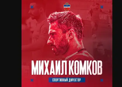 Михаил Комков стал новым спортивным директором футбольного «Енисея»