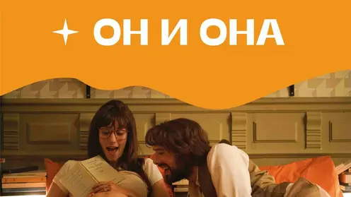 15 июля в красноярском «Кинодворике» покажут фильм «Он и она»