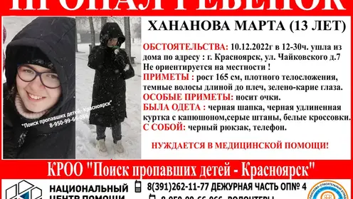 В Красноярске пропала нуждающаяся в медицинской помощи 13-летняя девочка