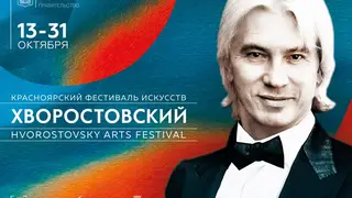 С 13 по 31 октября в Красноярске состоится фестиваль искусств «Хворостовский»