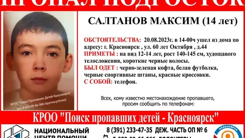 В Красноярске третьи сутки ищут пропавшего 14-летнего мальчика