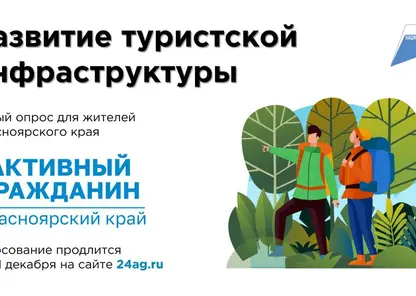 Жители Красноярского края могут внести предложения по развитию туристической инфраструктуры