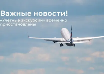 Красноярский аэропорт приостановил «Улётные экскурсии»