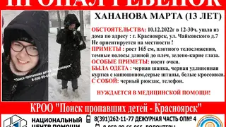 В Красноярске пропала нуждающаяся в медицинской помощи 13-летняя девочка