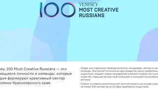 Опубликован список 100 самых креативных людей Красноярского края