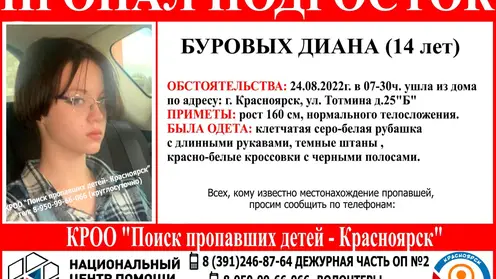 14-летнюю девочку в клетчатой рубашке ищут в Красноярске 