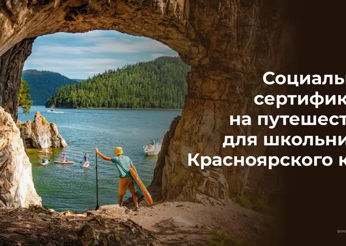 Больше 5 тысяч школьников получат сертификаты на бесплатное путешествие по Красноярскому краю