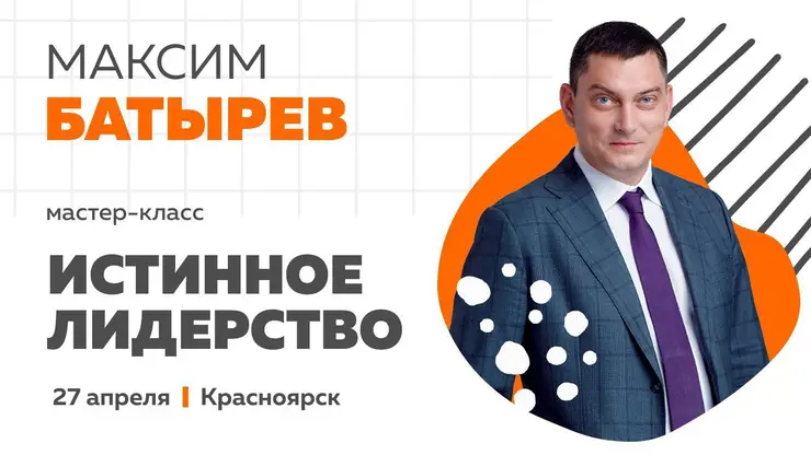 27 апреля в Красноярске пройдет мастер-класс Максима Батырева «Истинное лидерство»