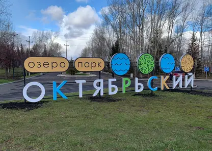 В красноярском озеро-парке «Октябрьский» завершился второй этап благоустройства