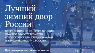 «Единая Россия» дала старт Всероссийскому конкурсу «Лучший зимний двор России»