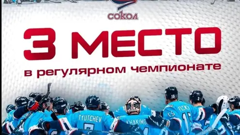 Красноярский хоккейный клуб «Сокол» впервые в истории занял 3-е место в ВХЛ
