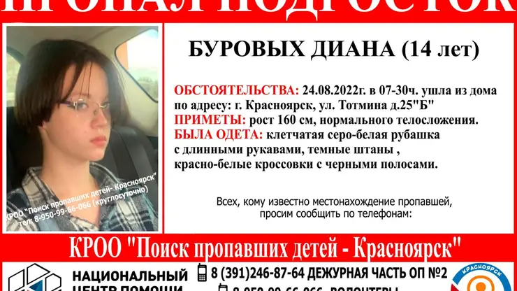 14-летнюю девочку в клетчатой рубашке ищут в Красноярске 