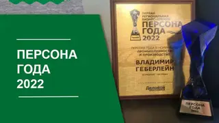 Управляющий директор комбината «Волна»  Владимир Геберлейн стал «Персоной года»