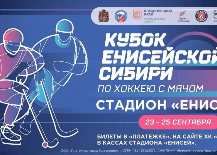 В Красноярске стартовала продажа билетов на турнир легенд хоккея с мячом