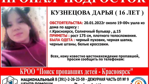 В Красноярске продолжаются поиски 16-летнего подростка