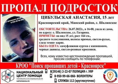 В Красноярском крае разыскивают пропавшую 15-летнюю девочку