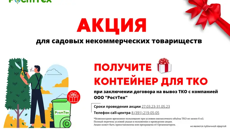 Компания «РостТех» запускает в Красноярске ежегодную акцию для правобережных СНТ