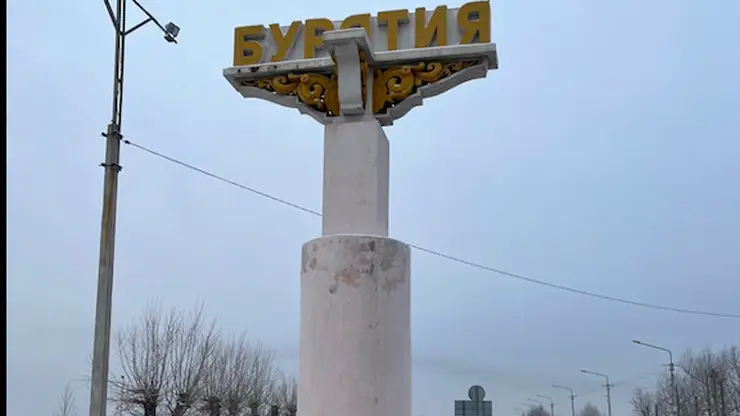 В столице Республики Бурятия реконструируют все въездные стелы