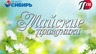 Майские праздники на «Радио Сибирь» и «ПИ FM»