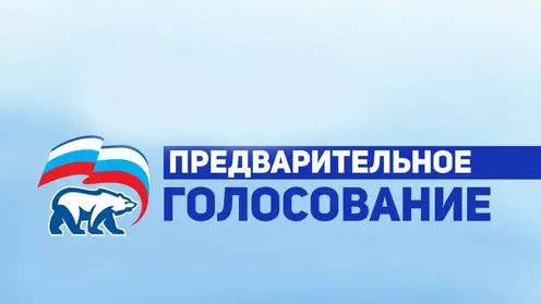 В трех территориях Красноярского края завершилось выдвижение участников предварительного голосования