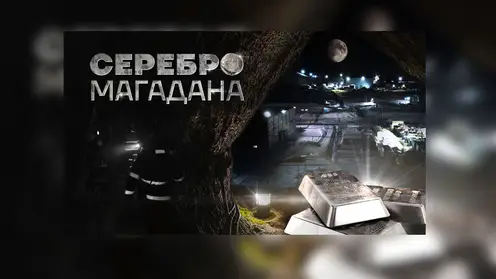 Премьера специального проекта «Серебро Магадана» на TV BRICS
