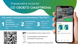 Компания “РостТех” запустила мобильное приложение для своих клиентов