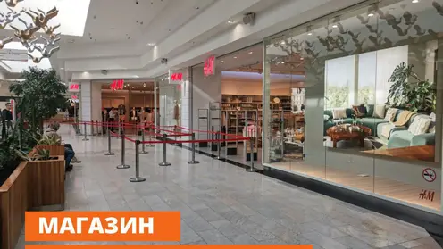 Магазин H&M закроется в Красноярске 28 сентября 