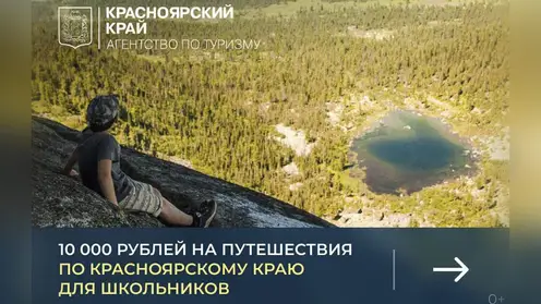 10 000 рублей на путешествия по Красноярскому краю для школьников