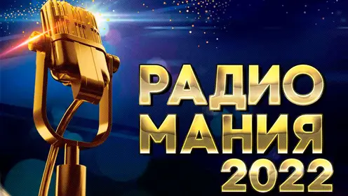 Два проекта «Радио Сибирь» вошли в список финалистов национальной премии «Радиомания»