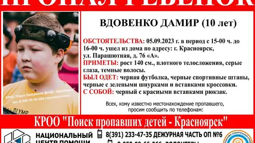 В Красноярске пропал 10-летний мальчик с чёрным рюкзаком