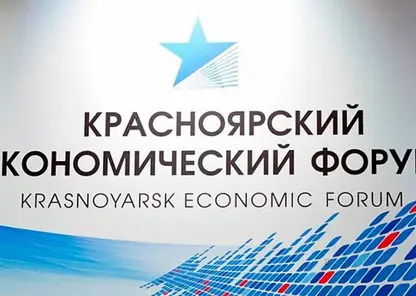 В Красноярске открыли регистрацию на экономический форум