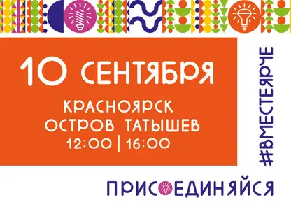 10 сентября в Красноярске на острове Татышев состоится фестиваль энергосбережения «Вместе ярче»