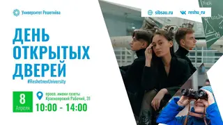 Университет Решетнёва приглашает на День открытых дверей