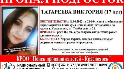 Жителей Красноярска просят о помощи в поисках пропавшей 17-летней девушки 